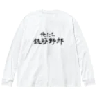 建築野郎の俺たち鉄筋野郎 ビッグシルエットロングスリーブTシャツ