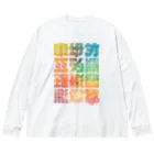 北風のゼリーの架空の漢字（カラー） ビッグシルエットロングスリーブTシャツ