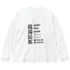 Kickaholicの銭湯民族 Big Long Sleeve T-Shirt