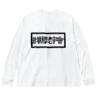 Mebius(まだお)の群馬梵字會 ビッグシルエットロングスリーブTシャツ