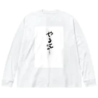 湯舟イチのだがやる気はない Big Long Sleeve T-Shirt