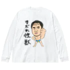 じゅうに（Jyuuni）の0098・すだれ性獣（文字あり）・配信者シリーズ（じゅうにブランド） Big Long Sleeve T-Shirt