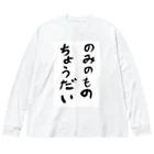 豊風本舗ののみのものちょうだい Big Long Sleeve T-Shirt