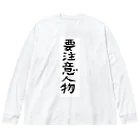 豊風本舗の要注意人物 Big Long Sleeve T-Shirt