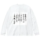 豊風本舗の出来る人になるためには Big Long Sleeve T-Shirt