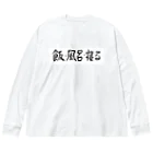 豊風本舗の飯・風呂・寝る Big Long Sleeve T-Shirt