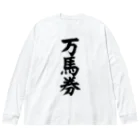 文字野郎の万馬券 ビッグシルエットロングスリーブTシャツ