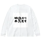 えびりくGamesの明日から本気出すグッズ Big Long Sleeve T-Shirt