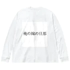 MEGURIの迷言 Big Long Sleeve T-Shirt