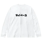 ぐれい公式オンラインショップのマイペースTシャツ Big Long Sleeve T-Shirt