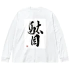 書道家 川﨑洋虎(旧 川﨑章史)の駄目だからねっ！ Big Long Sleeve T-Shirt