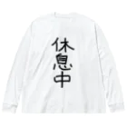 metametalの休息中Tシャツ Big Long Sleeve T-Shirt