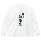 うわあああああの雇われ社畜生 Big Long Sleeve T-Shirt