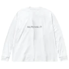 一言に全てを込めて。のなんかじゃない？？ Big Long Sleeve T-Shirt