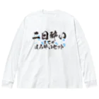 tonikakusakeの二日酔いまでがほろ酔いセット ビッグシルエットロングスリーブTシャツ