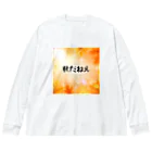 サオリショップの秋だねえ Big Long Sleeve T-Shirt