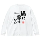 kg_shopの酒に罪はない(文字ブラック) ビッグシルエットロングスリーブTシャツ