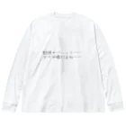 学生応援隊の勉強ヤバいって　どうせ嘘だよね ビッグシルエットロングスリーブTシャツ