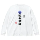 第２弾！1,000円引きセール開催中！！！★kg_shopの昭和酒場 (文字ブラック) Big Long Sleeve T-Shirt