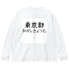 maeken work shopipの文字イラストひがし京都 ビッグシルエットロングスリーブTシャツ