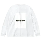 buuuuNの有休消化中 Big Long Sleeve T-Shirt