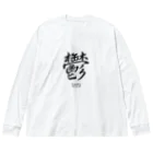 漢字愛好家の鬱　ーUTUー Big Long Sleeve T-Shirt