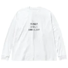 monmoruの引き続きよろしくお願いします Big Long Sleeve T-Shirt