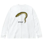 脂身通信Ｚの【魚シリーズ】マアナゴ♪2003 ビッグシルエットロングスリーブTシャツ