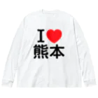 4A-Studio（よんえーすたじお）のI LOVE 熊本（日本語） Big Long Sleeve T-Shirt