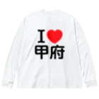 4A-Studio（よんえーすたじお）のI LOVE 甲府（日本語） ビッグシルエットロングスリーブTシャツ