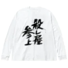 殺し屋参上永田シロアリの殺し屋参上 Big Long Sleeve T-Shirt