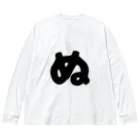 ひらがなのひらがな「ぬ」 Big Long Sleeve T-Shirt