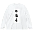 ラッキーニキポキの冷蔵庫 Big Long Sleeve T-Shirt