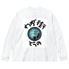 isshi1002のわが街（とうの） Big Long Sleeve T-Shirt