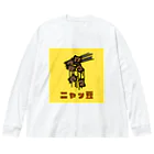 chicodeza by suzuriのただの二ャッ豆 Big Long Sleeve T-Shirt
