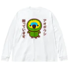 いんこ屋堂のアオボウシ飼っています Big Long Sleeve T-Shirt