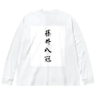 TomDomの2023年流行語大賞 候補 「藤井八冠」 Big Long Sleeve T-Shirt