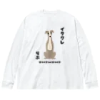 わんだーぱうだーのイタグレらぶ Big Long Sleeve T-Shirt