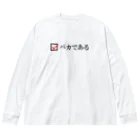 T-BEATのバカである ビッグシルエットロングスリーブTシャツ