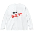 73GTCの現実を超えろ‼︎ Big Long Sleeve T-Shirt