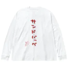 ばいばいりせい！のサンドバッグ【真園手書きフォント】 Big Long Sleeve T-Shirt