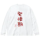 ばいばいりせい！の発情期【真園手書きフォント】 Big Long Sleeve T-Shirt