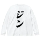 着る文字屋のジン Big Long Sleeve T-Shirt