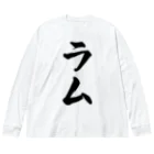 着る文字屋のラム Big Long Sleeve T-Shirt