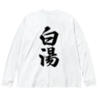 着る文字屋の白湯 Big Long Sleeve T-Shirt