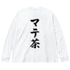 着る文字屋のマテ茶 ビッグシルエットロングスリーブTシャツ