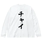 着る文字屋のチャイ ビッグシルエットロングスリーブTシャツ