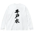 着る文字屋の井戸水 ビッグシルエットロングスリーブTシャツ