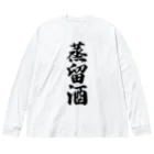 着る文字屋の蒸留酒 Big Long Sleeve T-Shirt