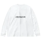 書道家スミノシンのことわざ　うんこんどん運根鈍（ローマ字） Big Long Sleeve T-Shirt